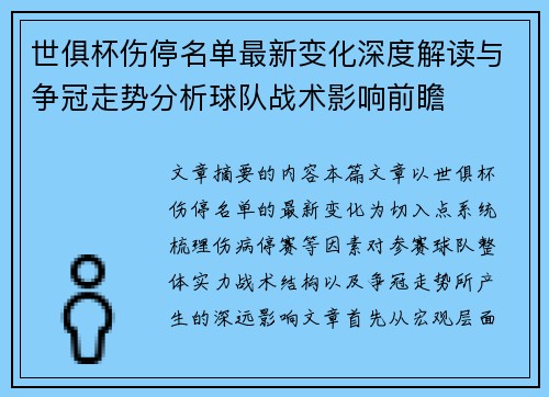 世俱杯伤停名单最新变化深度解读与争冠走势分析球队战术影响前瞻