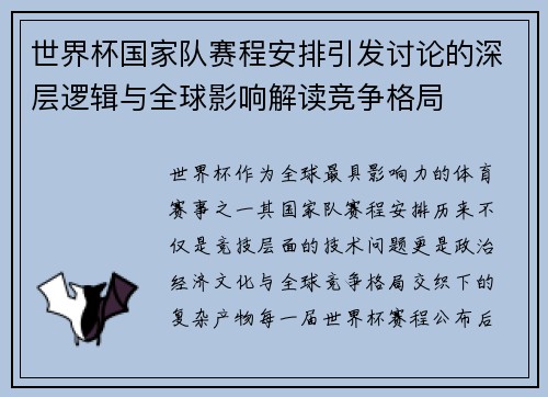世界杯国家队赛程安排引发讨论的深层逻辑与全球影响解读竞争格局 世界杯国家队赛程安排引发讨论的深层逻辑与全球影响解读竞争格局