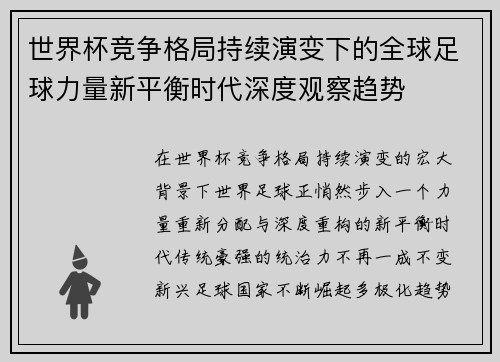 世界杯竞争格局持续演变下的全球足球力量新平衡时代深度观察趋势 世界杯竞争格局持续演变下的全球足球力量新平衡时代深度观察趋势