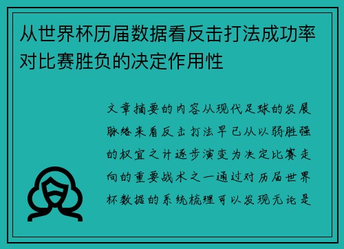从世界杯历届数据看反击打法成功率对比赛胜负的决定作用性 从世界杯历届数据看反击打法成功率对比赛胜负的决定作用性