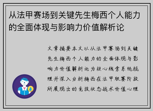 从法甲赛场到关键先生梅西个人能力的全面体现与影响力价值解析论 从法甲赛场到关键先生梅西个人能力的全面体现与影响力价值解析论