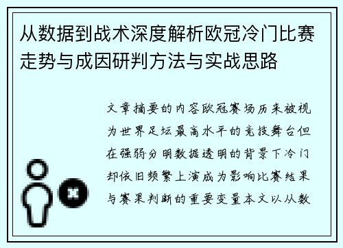 从数据到战术深度解析欧冠冷门比赛走势与成因研判方法与实战思路 从数据到战术深度解析欧冠冷门比赛走势与成因研判方法与实战思路