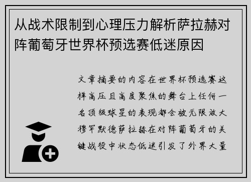 从战术限制到心理压力解析萨拉赫对阵葡萄牙世界杯预选赛低迷原因 从战术限制到心理压力解析萨拉赫对阵葡萄牙世界杯预选赛低迷原因