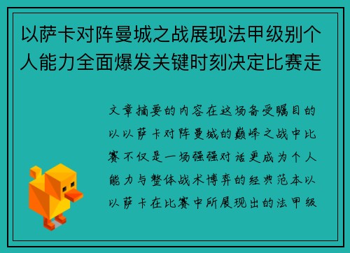 以萨卡对阵曼城之战展现法甲级别个人能力全面爆发关键时刻决定比赛走向 以萨卡对阵曼城之战展现法甲级别个人能力全面爆发关键时刻决定比赛走向