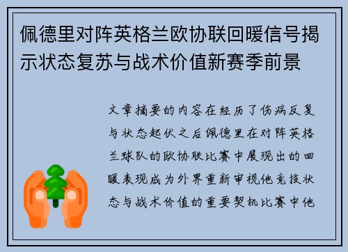 佩德里对阵英格兰欧协联回暖信号揭示状态复苏与战术价值新赛季前景 佩德里对阵英格兰欧协联回暖信号揭示状态复苏与战术价值新赛季前景