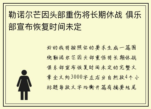 勒诺尔芒因头部重伤将长期休战 俱乐部宣布恢复时间未定 勒诺尔芒因头部重伤将长期休战 俱乐部宣布恢复时间未定