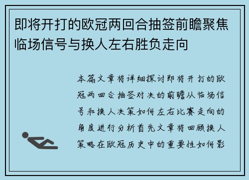 即将开打的欧冠两回合抽签前瞻聚焦临场信号与换人左右胜负走向 即将开打的欧冠两回合抽签前瞻聚焦临场信号与换人左右胜负走向
