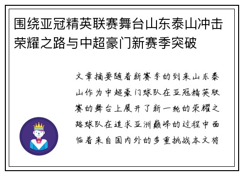围绕亚冠精英联赛舞台山东泰山冲击荣耀之路与中超豪门新赛季突破 围绕亚冠精英联赛舞台山东泰山冲击荣耀之路与中超豪门新赛季突破