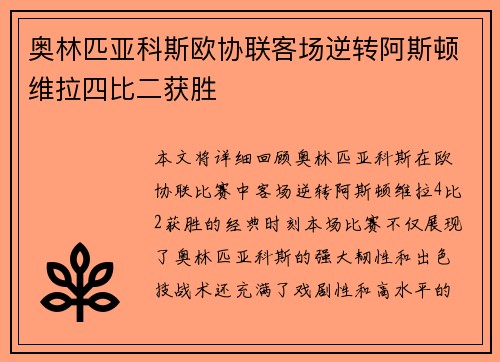 奥林匹亚科斯欧协联客场逆转阿斯顿维拉四比二获胜 奥林匹亚科斯欧协联客场逆转阿斯顿维拉四比二获胜