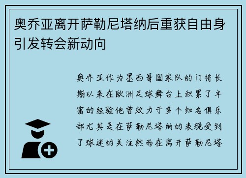 奥乔亚离开萨勒尼塔纳后重获自由身引发转会新动向 奥乔亚离开萨勒尼塔纳后重获自由身引发转会新动向