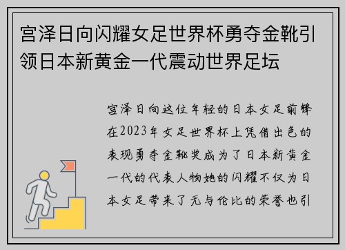 宫泽日向闪耀女足世界杯勇夺金靴引领日本新黄金一代震动世界足坛