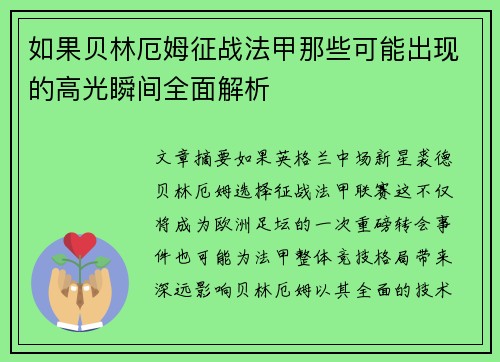 如果贝林厄姆征战法甲那些可能出现的高光瞬间全面解析 如果贝林厄姆征战法甲那些可能出现的高光瞬间全面解析