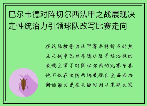 巴尔韦德对阵切尔西法甲之战展现决定性统治力引领球队改写比赛走向 巴尔韦德对阵切尔西法甲之战展现决定性统治力引领球队改写比赛走向
