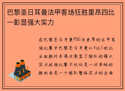 巴黎圣日耳曼法甲客场狂胜里昂四比一彰显强大实力 巴黎圣日耳曼法甲客场狂胜里昂四比一彰显强大实力