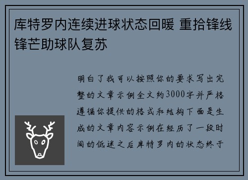 库特罗内连续进球状态回暖 重拾锋线锋芒助球队复苏 库特罗内连续进球状态回暖 重拾锋线锋芒助球队复苏