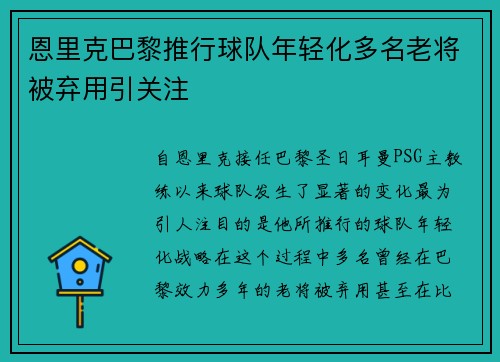 恩里克巴黎推行球队年轻化多名老将被弃用引关注 恩里克巴黎推行球队年轻化多名老将被弃用引关注