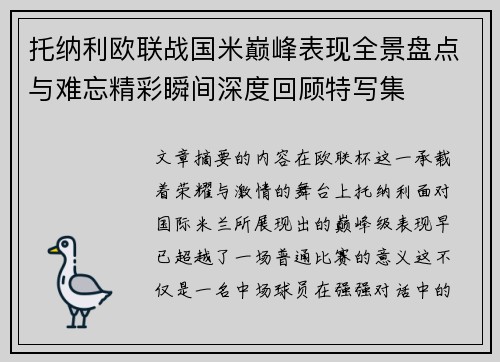 托纳利欧联战国米巅峰表现全景盘点与难忘精彩瞬间深度回顾特写集 托纳利欧联战国米巅峰表现全景盘点与难忘精彩瞬间深度回顾特写集