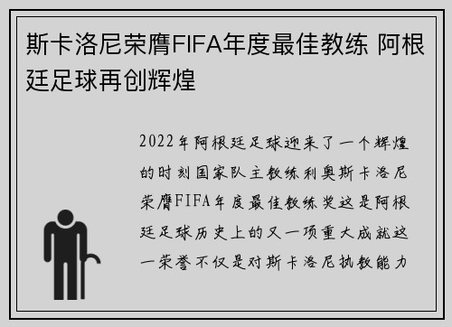 斯卡洛尼荣膺FIFA年度最佳教练 阿根廷足球再创辉煌 斯卡洛尼荣膺FIFA年度最佳教练 阿根廷足球再创辉煌