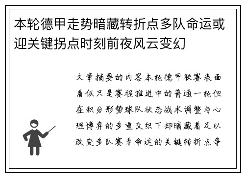 本轮德甲走势暗藏转折点多队命运或迎关键拐点时刻前夜风云变幻 本轮德甲走势暗藏转折点多队命运或迎关键拐点时刻前夜风云变幻