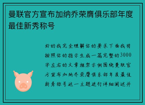 曼联官方宣布加纳乔荣膺俱乐部年度最佳新秀称号 曼联官方宣布加纳乔荣膺俱乐部年度最佳新秀称号