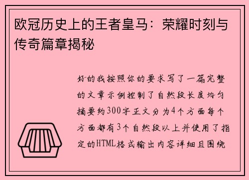 欧冠历史上的王者皇马:荣耀时刻与传奇篇章揭秘 欧冠历史上的王者皇马:荣耀时刻与传奇篇章揭秘