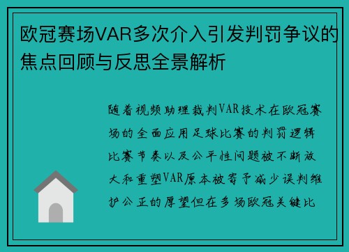 欧冠赛场VAR多次介入引发判罚争议的焦点回顾与反思全景解析
