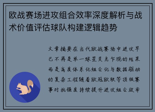 欧战赛场进攻组合效率深度解析与战术价值评估球队构建逻辑趋势 欧战赛场进攻组合效率深度解析与战术价值评估球队构建逻辑趋势