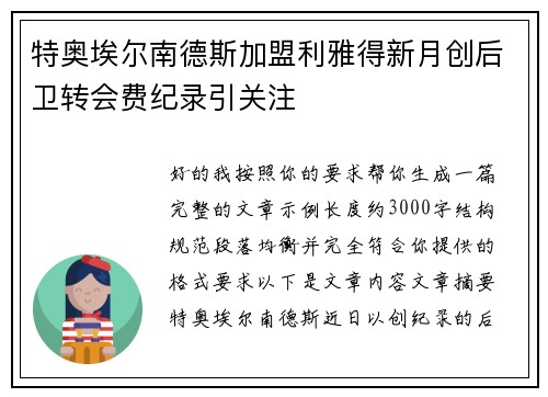 特奥埃尔南德斯加盟利雅得新月创后卫转会费纪录引关注 特奥埃尔南德斯加盟利雅得新月创后卫转会费纪录引关注