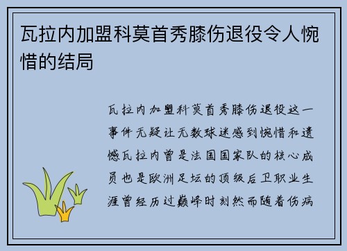 瓦拉内加盟科莫首秀膝伤退役令人惋惜的结局 瓦拉内加盟科莫首秀膝伤退役令人惋惜的结局