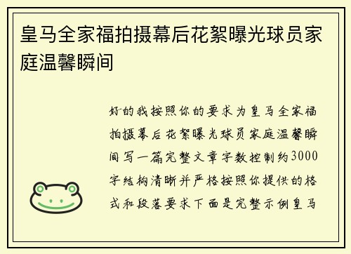 皇马全家福拍摄幕后花絮曝光球员家庭温馨瞬间