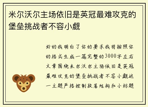 米尔沃尔主场依旧是英冠最难攻克的堡垒挑战者不容小觑