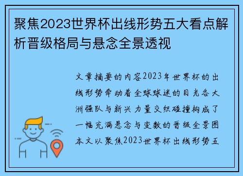 聚焦2023世界杯出线形势五大看点解析晋级格局与悬念全景透视 聚焦2023世界杯出线形势五大看点解析晋级格局与悬念全景透视