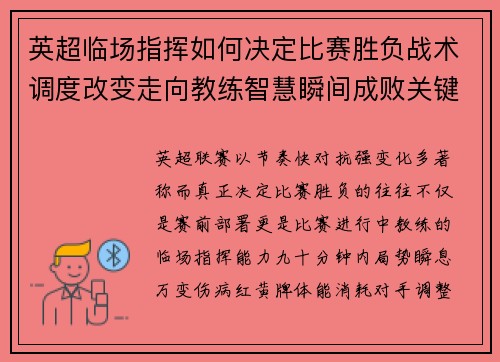 英超临场指挥如何决定比赛胜负战术调度改变走向教练智慧瞬间成败关键