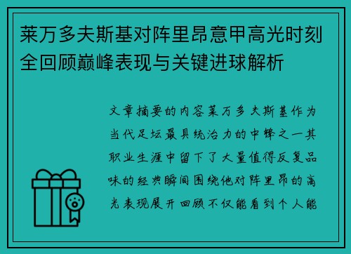 莱万多夫斯基对阵里昂意甲高光时刻全回顾巅峰表现与关键进球解析 莱万多夫斯基对阵里昂意甲高光时刻全回顾巅峰表现与关键进球解析