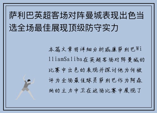 萨利巴英超客场对阵曼城表现出色当选全场最佳展现顶级防守实力 萨利巴英超客场对阵曼城表现出色当选全场最佳展现顶级防守实力