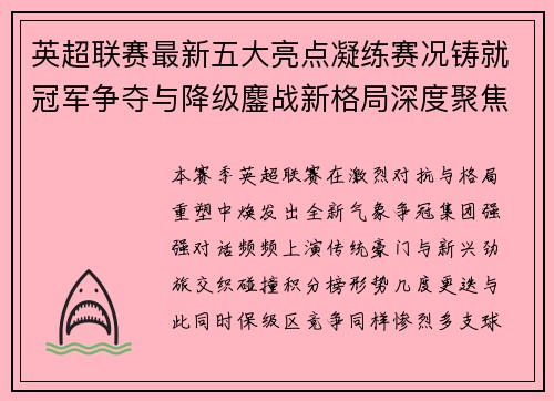 英超联赛最新五大亮点凝练赛况铸就冠军争夺与降级鏖战新格局深度聚焦