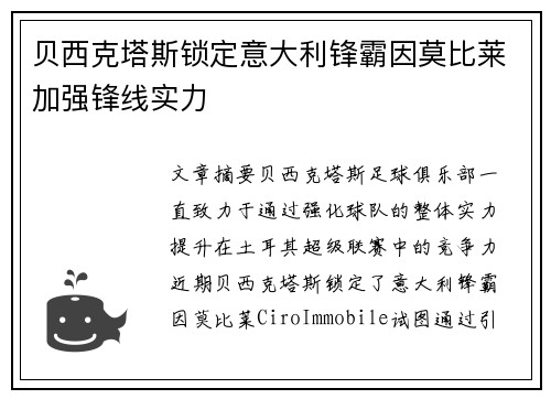 贝西克塔斯锁定意大利锋霸因莫比莱加强锋线实力 贝西克塔斯锁定意大利锋霸因莫比莱加强锋线实力