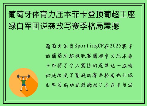 葡萄牙体育力压本菲卡登顶葡超王座绿白军团逆袭改写赛季格局震撼 葡萄牙体育力压本菲卡登顶葡超王座绿白军团逆袭改写赛季格局震撼