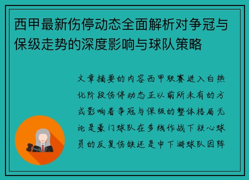 西甲最新伤停动态全面解析对争冠与保级走势的深度影响与球队策略 西甲最新伤停动态全面解析对争冠与保级走势的深度影响与球队策略