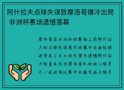 阿什拉夫点球失误致摩洛哥爆冷出局 非洲杯赛场遗憾落幕 阿什拉夫点球失误致摩洛哥爆冷出局 非洲杯赛场遗憾落幕