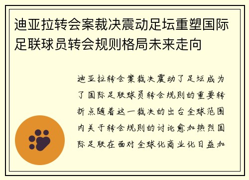 迪亚拉转会案裁决震动足坛重塑国际足联球员转会规则格局未来走向 迪亚拉转会案裁决震动足坛重塑国际足联球员转会规则格局未来走向