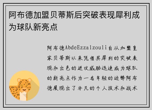 阿布德加盟贝蒂斯后突破表现犀利成为球队新亮点 阿布德加盟贝蒂斯后突破表现犀利成为球队新亮点