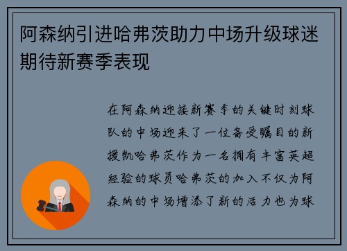阿森纳引进哈弗茨助力中场升级球迷期待新赛季表现 阿森纳引进哈弗茨助力中场升级球迷期待新赛季表现