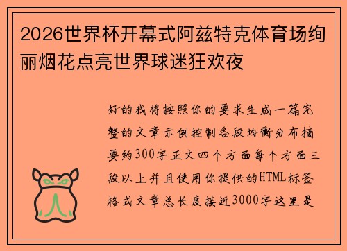 2026世界杯开幕式阿兹特克体育场绚丽烟花点亮世界球迷狂欢夜
