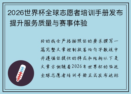 2026世界杯全球志愿者培训手册发布 提升服务质量与赛事体验 2026世界杯全球志愿者培训手册发布 提升服务质量与赛事体验