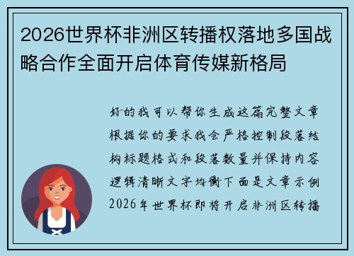 2026世界杯非洲区转播权落地多国战略合作全面开启体育传媒新格局 2026世界杯非洲区转播权落地多国战略合作全面开启体育传媒新格局