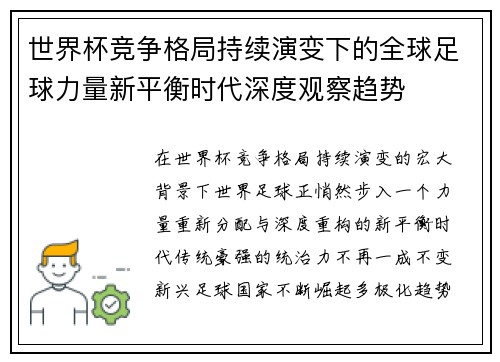 世界杯竞争格局持续演变下的全球足球力量新平衡时代深度观察趋势