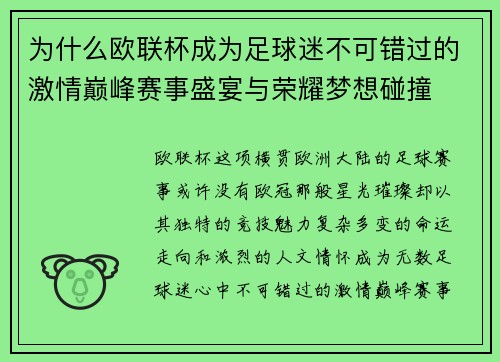 为什么欧联杯成为足球迷不可错过的激情巅峰赛事盛宴与荣耀梦想碰撞 为什么欧联杯成为足球迷不可错过的激情巅峰赛事盛宴与荣耀梦想碰撞