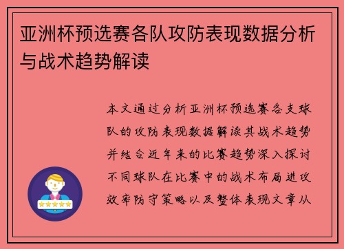亚洲杯预选赛各队攻防表现数据分析与战术趋势解读 亚洲杯预选赛各队攻防表现数据分析与战术趋势解读
