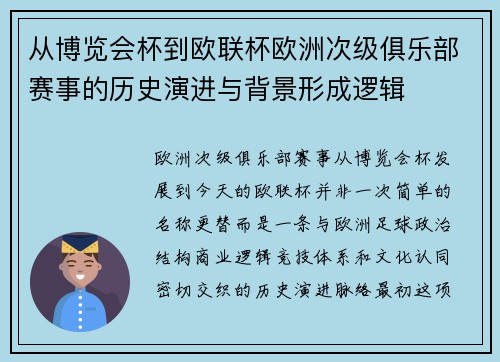 从博览会杯到欧联杯欧洲次级俱乐部赛事的历史演进与背景形成逻辑